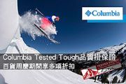 Columbia Tested Tough品質掛保證 百貨周慶期間享多項折扣