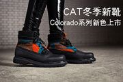 CAT冬季新靴 Colorado系列新色上市