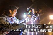 The North Face FuseForm最新革命性編織科技