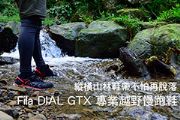 縱橫山林鞋帶不怕再脫落 Fila DIAL GTX 專業越野慢跑鞋