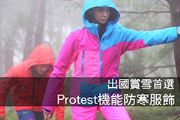 出國賞雪首選 Protest機能防寒服飾