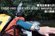 CASIO PRO TREK PRX-8000T MANASLU全新進化登山腕錶實測