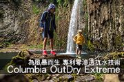 Columbia OutDry Extreme為風暴而生 專利零滲透抗水技術