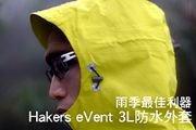 雨季最佳利器 Hakers哈克士eVent 3L防水外套