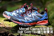 Merrell Capra改版進化Bolt Gore-Tex健行鞋實測