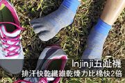 Injinji五趾襪 排汗快乾纖維乾燥力比棉快2倍