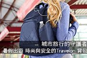 城市旅行的守護者 暑假出遊 時尚與安全的Travelon 背包