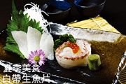 夏季美食 白帶生魚片