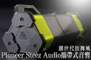 潮世代街舞風-Pioneer Steez Audio攜帶式音響