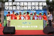 專業戶外運動品牌歐都納 守護臺灣山林再次發聲