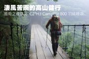 淒風苦雨的高山健行    實測 C2H3 Camplite 800 羽絨睡袋