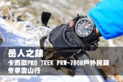 岳人之錶 卡西歐PRO TREK PRW-7000戶外腕錶