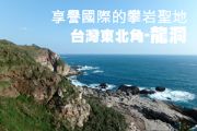 享譽國際的攀岩聖地  台灣東北角-龍洞