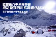歐都納八千米同學會 成功登頂四川玄武峰(5383公尺)