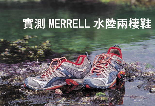 實測MERRELL水陸兩棲鞋實測MERRELL水陸兩棲鞋