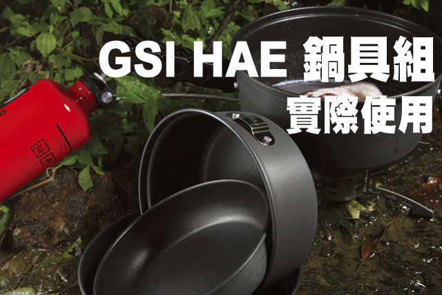 GSI HAE 鍋具組的實際使用GSI HAE 鍋具組的實際使用