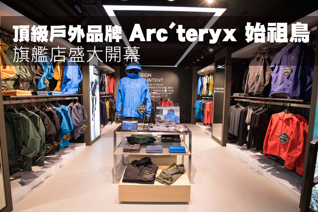 頂級戶外品牌Arc'teryx 始祖鳥 旗艦店盛大開幕頂級戶外品牌Arc'teryx 始祖鳥 旗艦店盛大開幕