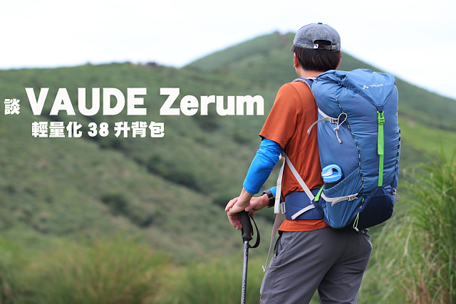 VAUDE Zerum輕量化38升背包實測談VAUDE Zerum輕量化38升背包實測心得