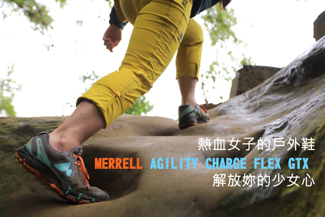 Merrell Agility Charge Flex 解放妳的少女心熱血女子的戶外鞋Merrell Agility Charge Flex解放妳的少女心