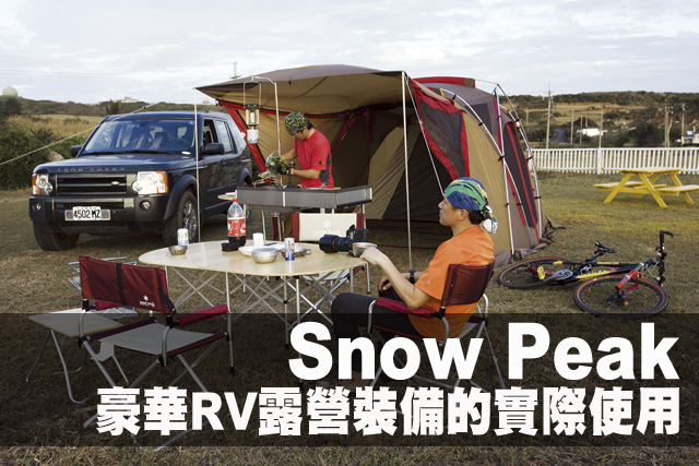 Snow Peak  豪華RV露營裝備的實際使用Snow Peak  豪華RV露營裝備的實際使用