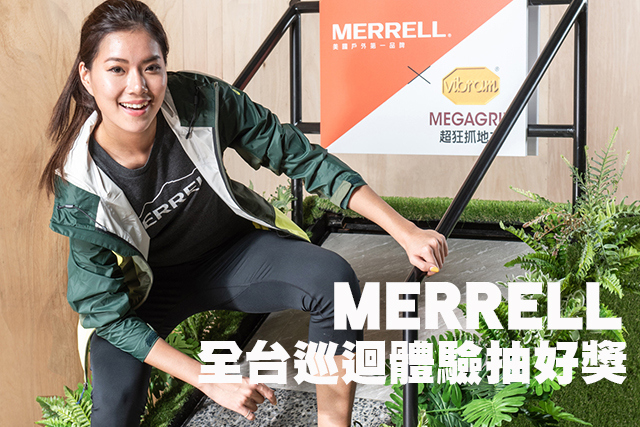Merrell全台巡迴體驗抽好獎MERRELL超狂抓地戶外鞋 全台巡迴體驗抽好獎