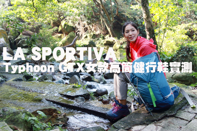 La Sportiva Typhoon GTX女款高筒健行鞋實測LA SPORTIVA TYPHOON GTX女款高筒健行鞋實測體驗