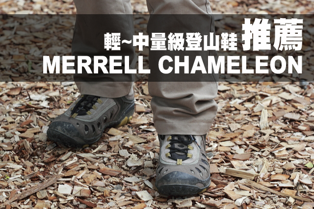 推薦輕~中量級登山鞋 MERRELL CHAMELEON推薦輕~中量級登山鞋 MERRELL CHAMELEON