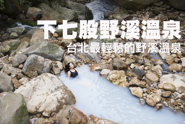 下七股野溪溫泉台北最輕鬆的野溪溫泉—下七股野溪溫泉
