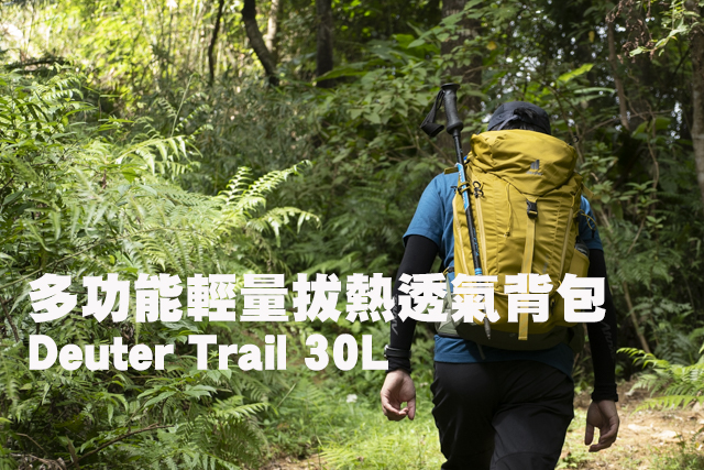 Deuter Trail 30L 輕量拔熱背包多功能Deuter Trail 30L 輕量拔熱透氣背包