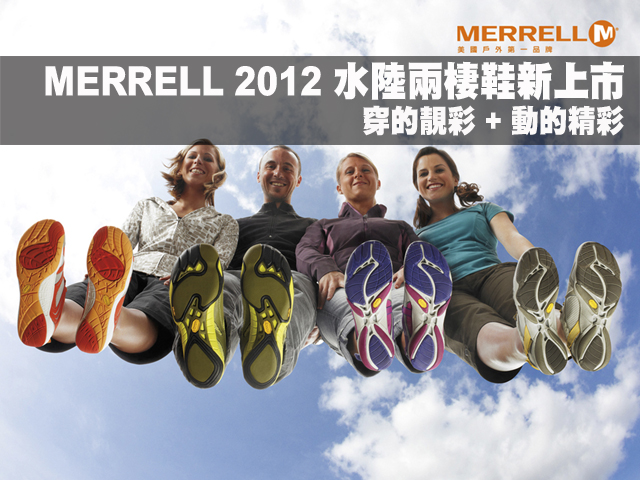 MERRELL 2012 水陸兩棲鞋新上市MERRELL 2012 水陸兩棲鞋新上市