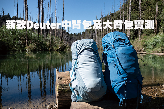 兩款Deuter背包實測新款Deuter中背包及大背包實測