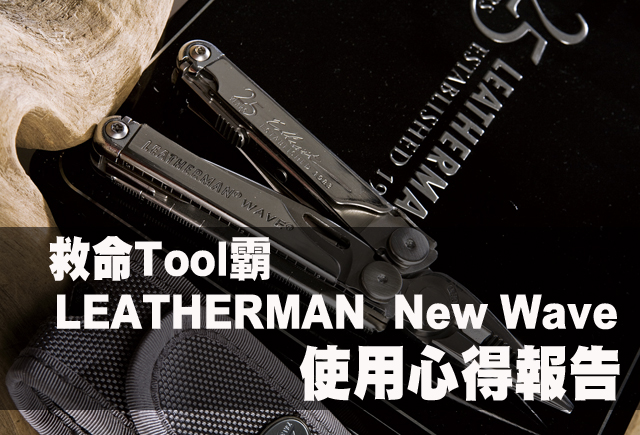 LEATHERMAN  New Wave工具鉗使用心得報告LEATHERMAN  New Wave工具鉗使用心得報告