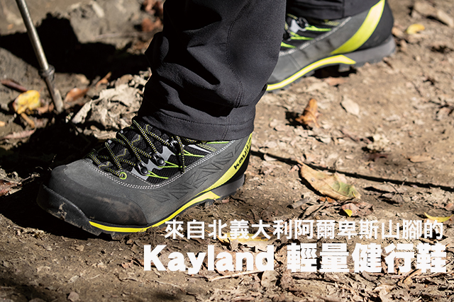 Kayland 輕量健行鞋來自北義大利阿爾卑斯山腳的 Kayland 輕量健行鞋