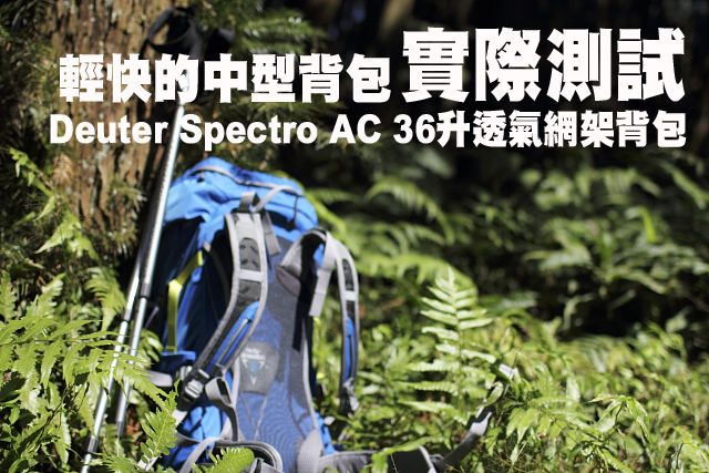 Deuter Spectro AC 36升透氣網架背包實際測試Deuter Spectro AC 36升透氣網架背包實際測試