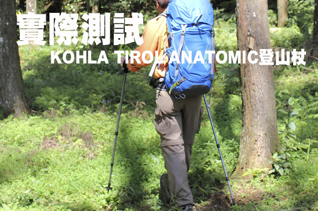 實際測試KOHLA TIROL ANATOMIC登山杖實際測試KOHLA TIROL ANATOMIC登山杖