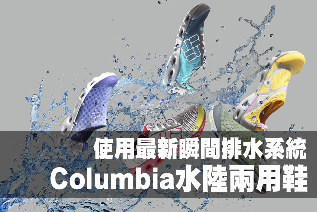 使用瞬間排水系統的Columbia水陸兩用鞋 使用最新瞬間排水系統的Columbia水陸兩用鞋 