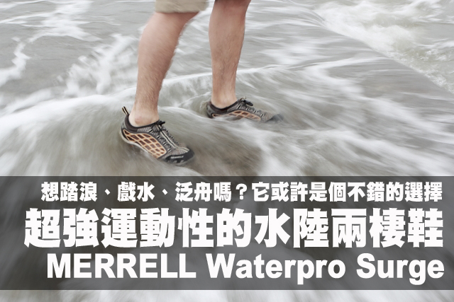 超強運動性水陸兩棲鞋-MERRELL Waterpro Surge超強運動性的水陸兩棲鞋-MERRELL Waterpro Surge