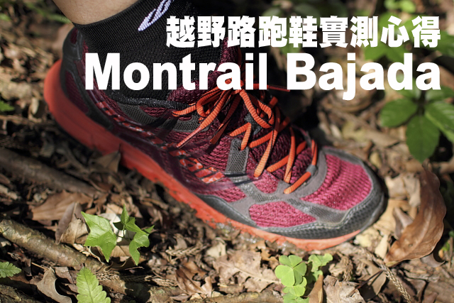 Montrail Bajada越野路跑鞋實測心得Montrail Bajada越野路跑鞋實測心得