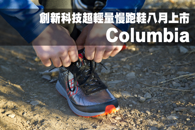 Columbia創新科技超輕量慢跑鞋八月上市Columbia創新科技超輕量慢跑鞋八月上市