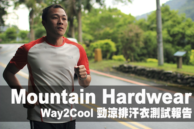 Mountain Hardwear Way2Cool 勁涼排汗衣測試報告Mountain Hardwear Way2Cool 勁涼排汗衣測試報告