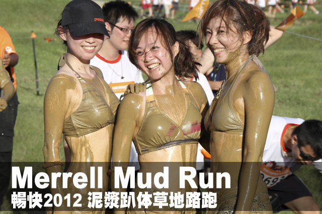 暢快2012 Merrell Mud Run泥漿路跑趴体暢快2012 Merrell Mud Run泥漿趴体草地路跑