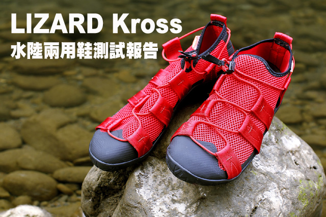 LIZARD Kross 水陸兩用鞋測試報告LIZARD Kross 水陸兩用鞋測試報告