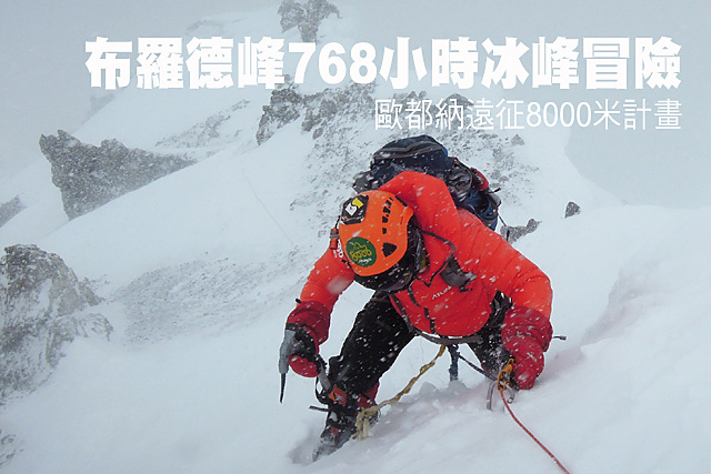 布羅德峰768hr冰峰冒險歐都納遠征8000米計畫 布羅德峰768小時冰峰冒險