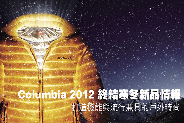 Columbia 2012 秋冬話題新品Columbia 2012 終結寒冬新品情報