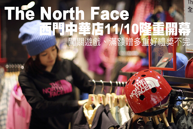 The North Face西門店10號隆重開幕The North Face西門中華店11/10隆重開幕