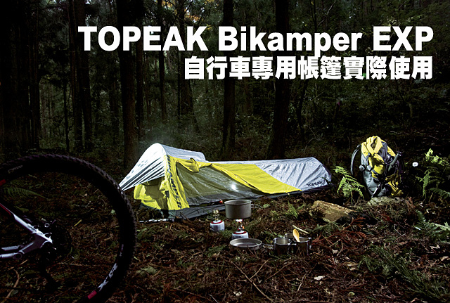 TOPEAK自行車專用帳篷實際使用TOPEAK Bikamper EXP自行車專用帳篷實際使用心得