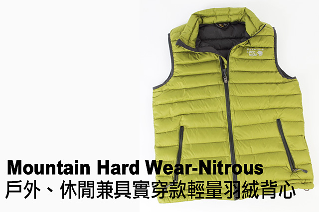 實測Mountain Hard Wear 輕量羽絨背心Nitrous戶外、休閒兼具實穿款輕量羽絨背心Mountain Hard Wear Nitrous
