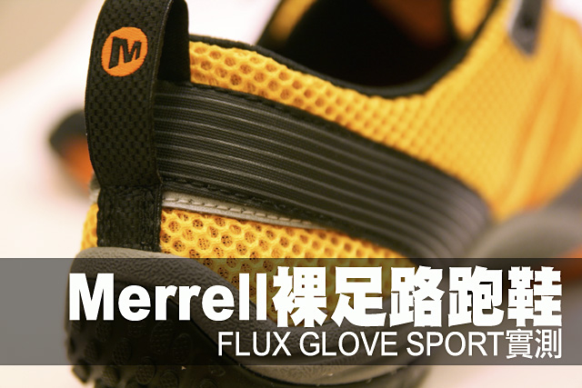 Merrell裸足路跑鞋實測Merrell裸足FLUX GLOVE SPORT路跑鞋實測