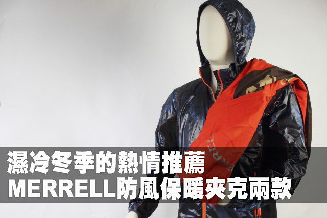 推薦MERRELL防風保暖夾克兩款濕冷冬季的熱情推薦 MERRELL防風保暖夾克兩款
