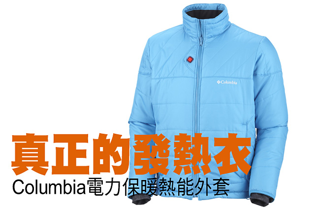 Columbia電力保暖熱能外套真正的發熱衣  Columbia電力保暖熱能外套